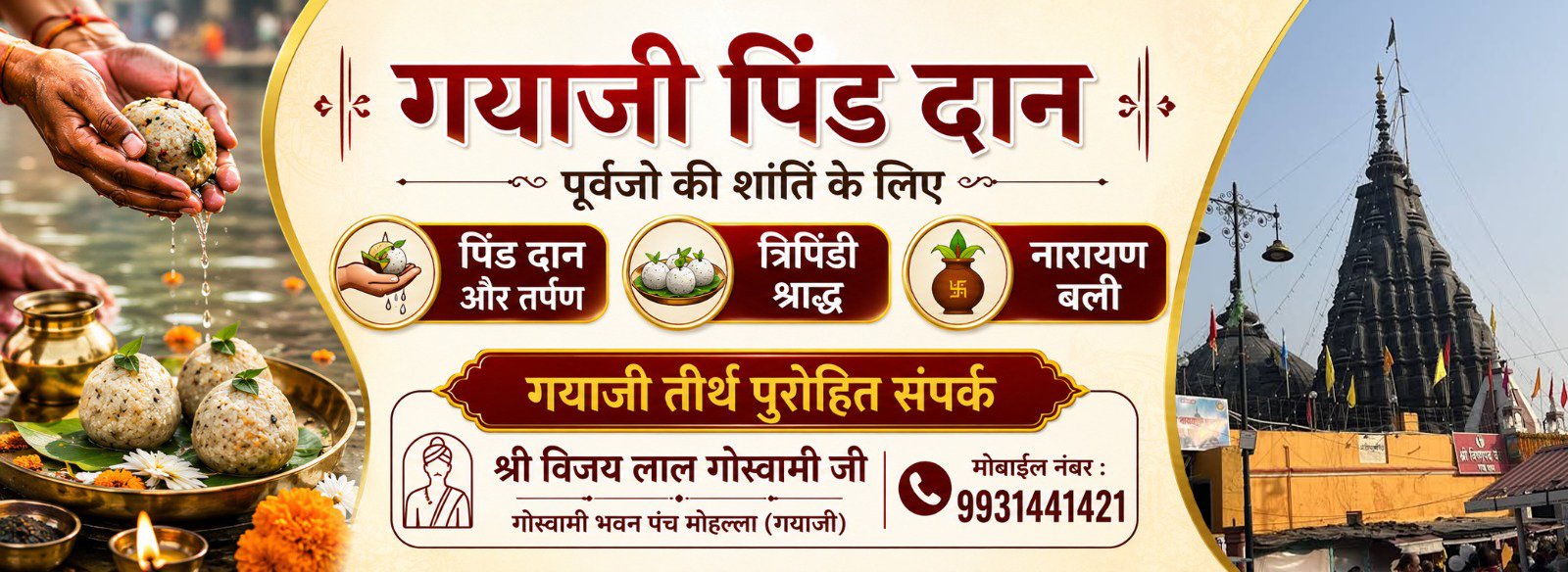 गयाजी पिंड दान — श्री विजय लाल गोस्वामी जी, गोस्वामी भवन पंचमहल्ला गया जी